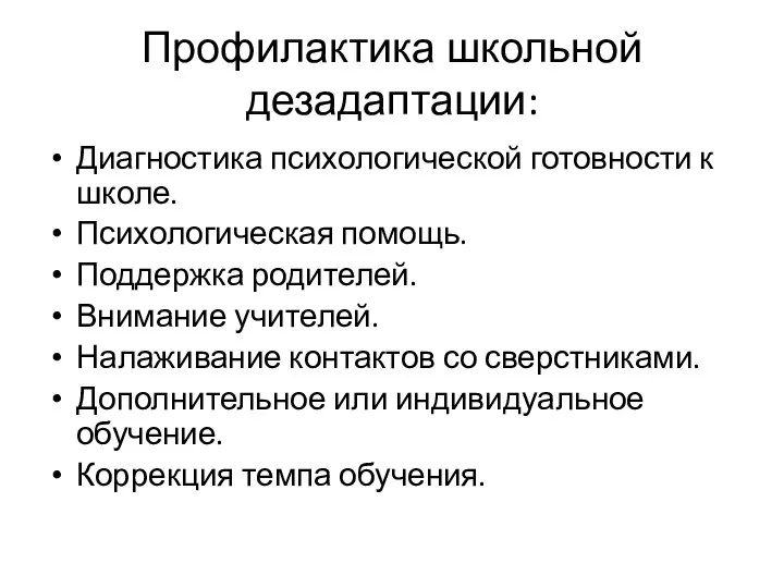 Профилактика школьной дезадаптации: Диагностика психологической готовности к школе. Психологическая помощь. Поддержка