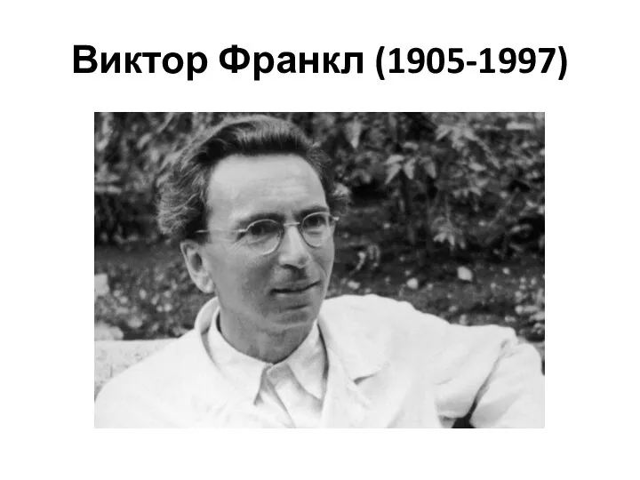 Виктор Франкл (1905-1997)