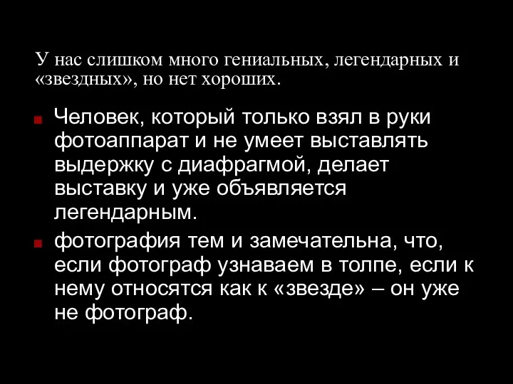 У нас слишком много гениальных, легендарных и «звездных», но нет хороших.