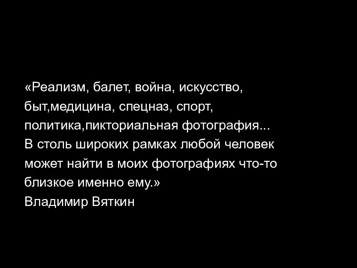 «Реализм, балет, война, искусство, быт,медицина, спецназ, спорт, политика,пикториальная фотография... В столь