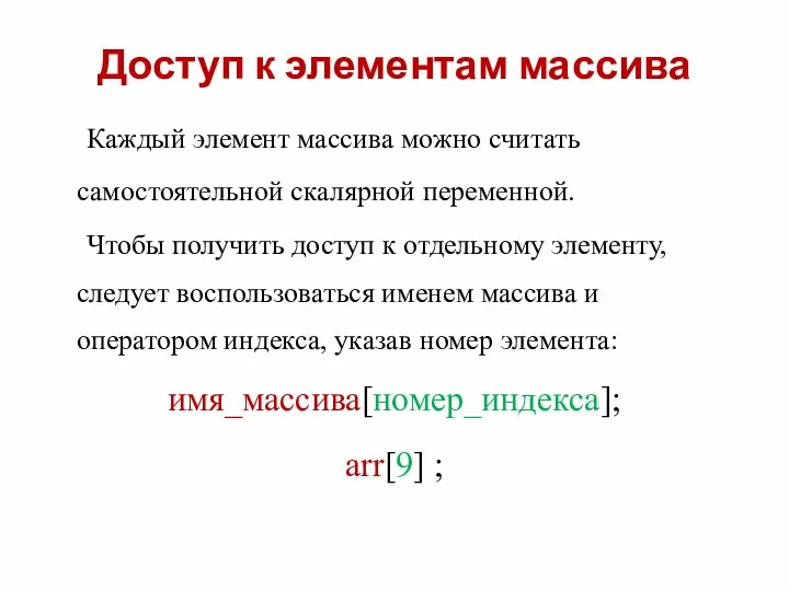 Доступ к элементам массива Каждый элемент массива можно считать самостоятельной скалярной