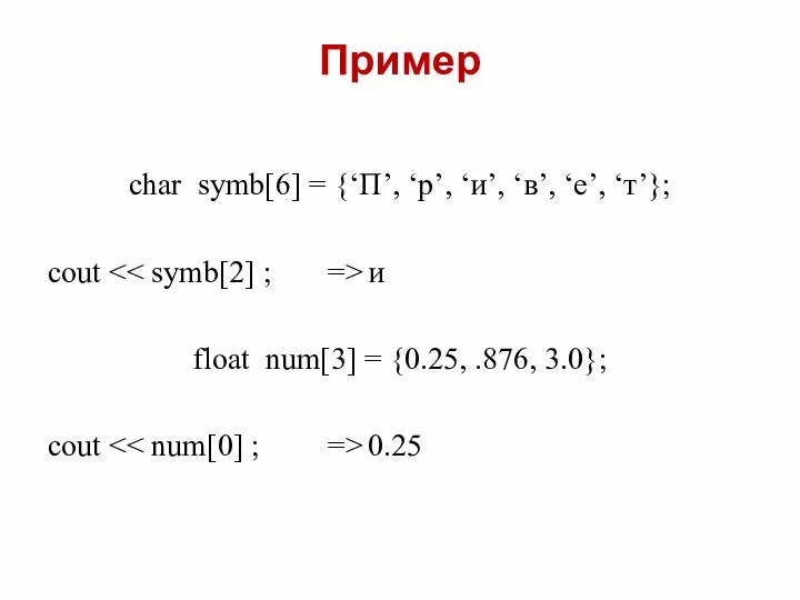 Пример char symb[6] = {‘П’, ‘р’, ‘и’, ‘в’, ‘е’, ‘т’}; сout