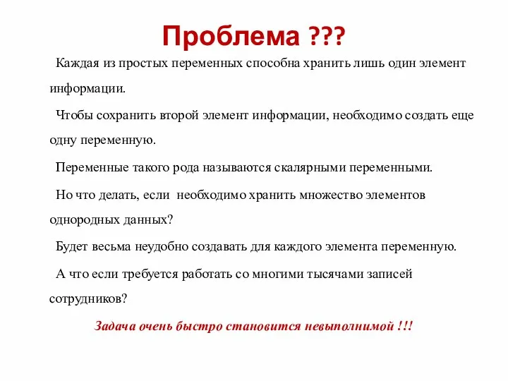 Проблема ??? Каждая из простых переменных способна хранить лишь один элемент