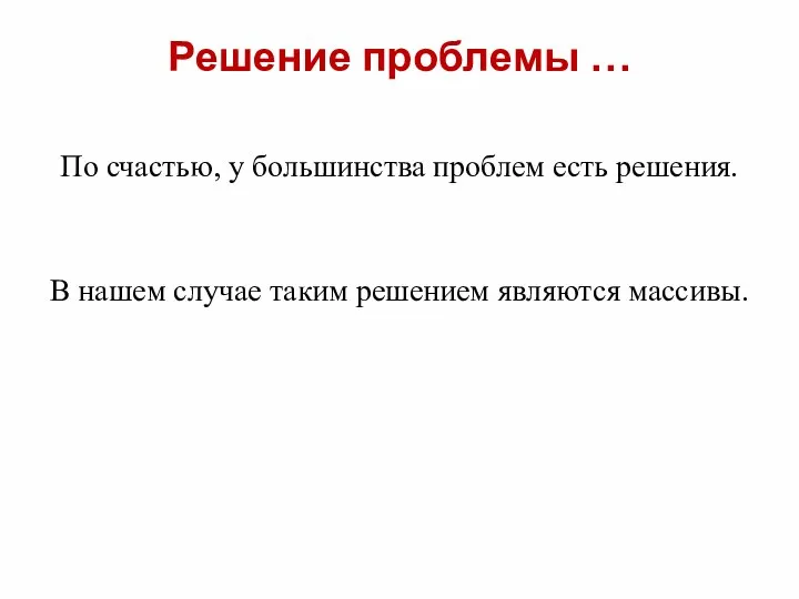 Решение проблемы … По счастью, у большинства проблем есть решения. В