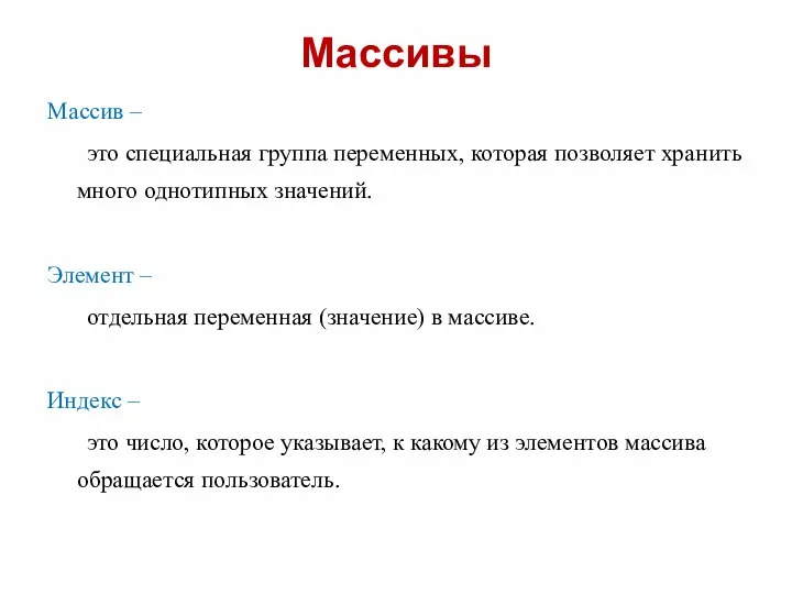 Массивы Массив – это специальная группа переменных, которая позволяет хранить много