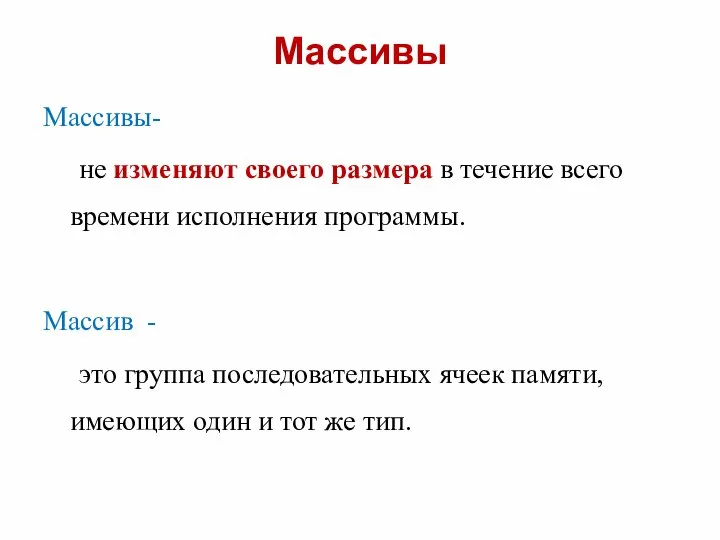 Массивы Массивы- не изменяют своего размера в течение всего времени исполнения