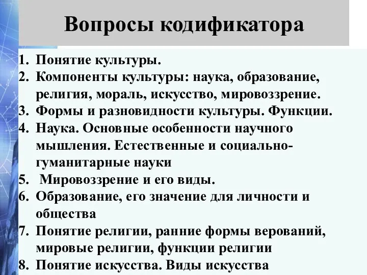 Вопросы кодификатора Понятие культуры. Компоненты культуры: наука, образование, религия, мораль, искусство,