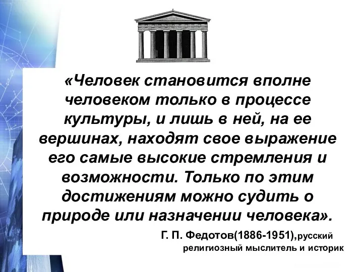 «Человек становится вполне человеком только в процессе культуры, и лишь в