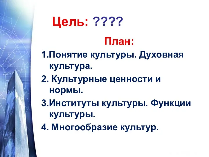 Цель: ???? План: 1.Понятие культуры. Духовная культура. 2. Культурные ценности и