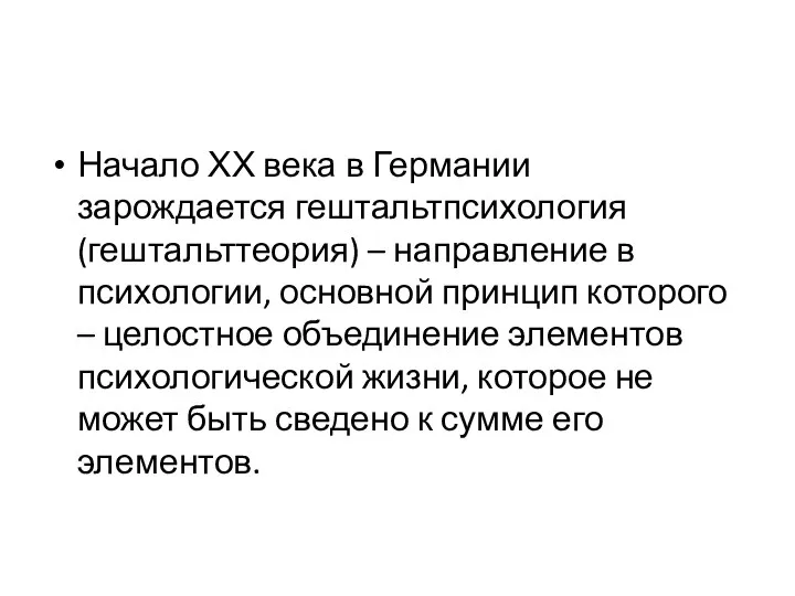 Начало ХХ века в Германии зарождается гештальтпсихология (гештальттеория) – направление в