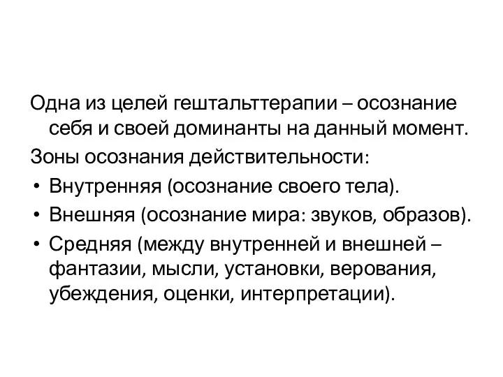 Одна из целей гештальттерапии – осознание себя и своей доминанты на