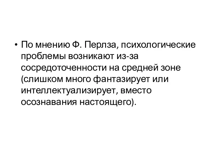 По мнению Ф. Перлза, психологические проблемы возникают из-за сосредоточенности на средней