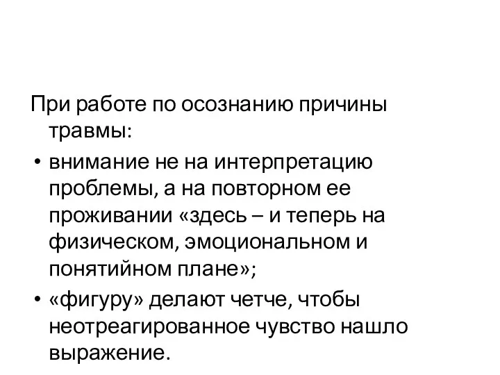 При работе по осознанию причины травмы: внимание не на интерпретацию проблемы,