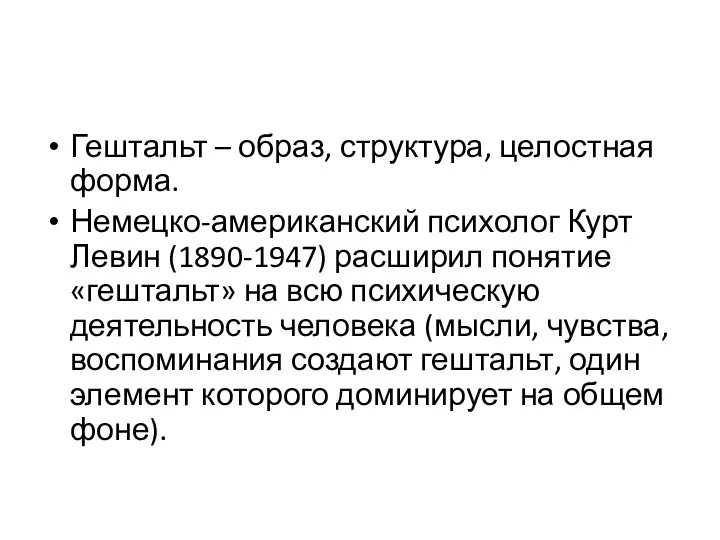 Гештальт – образ, структура, целостная форма. Немецко-американский психолог Курт Левин (1890-1947)