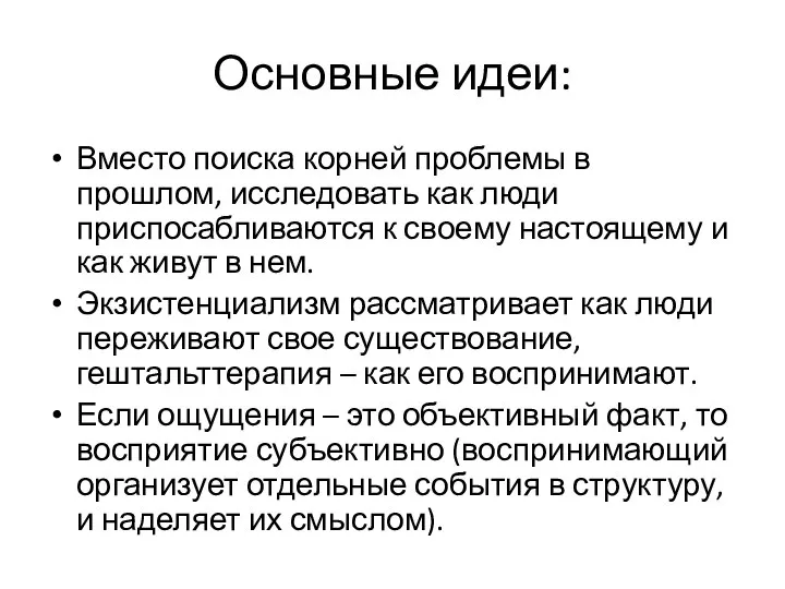 Основные идеи: Вместо поиска корней проблемы в прошлом, исследовать как люди