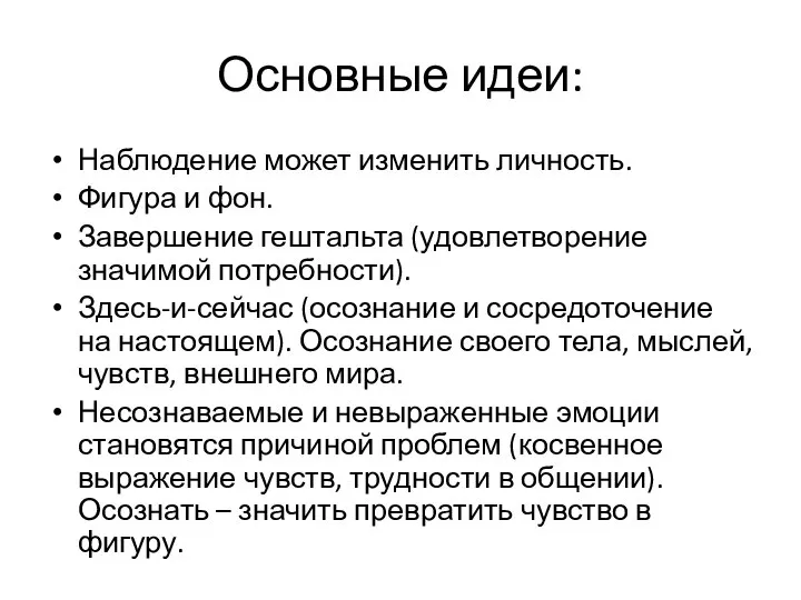 Основные идеи: Наблюдение может изменить личность. Фигура и фон. Завершение гештальта