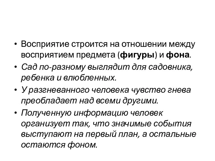 Восприятие строится на отношении между восприятием предмета (фигуры) и фона. Сад