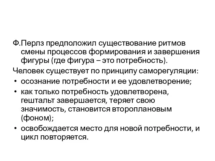 Ф.Перлз предположил существование ритмов смены процессов формирования и завершения фигуры (где