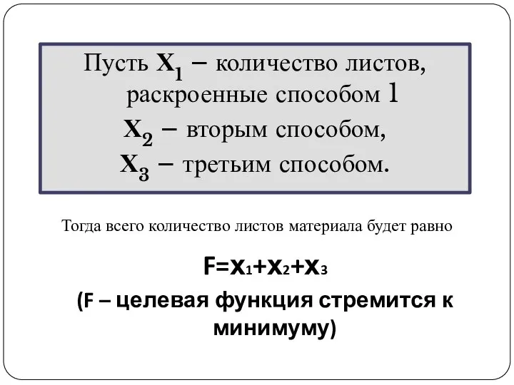 Пусть Х1 – количество листов, раскроенные способом 1 Х2 – вторым