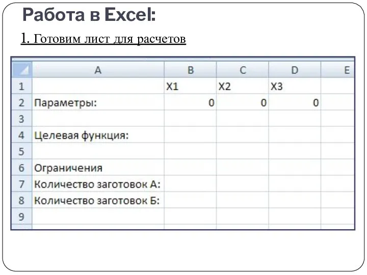 Работа в Excel: 1. Готовим лист для расчетов