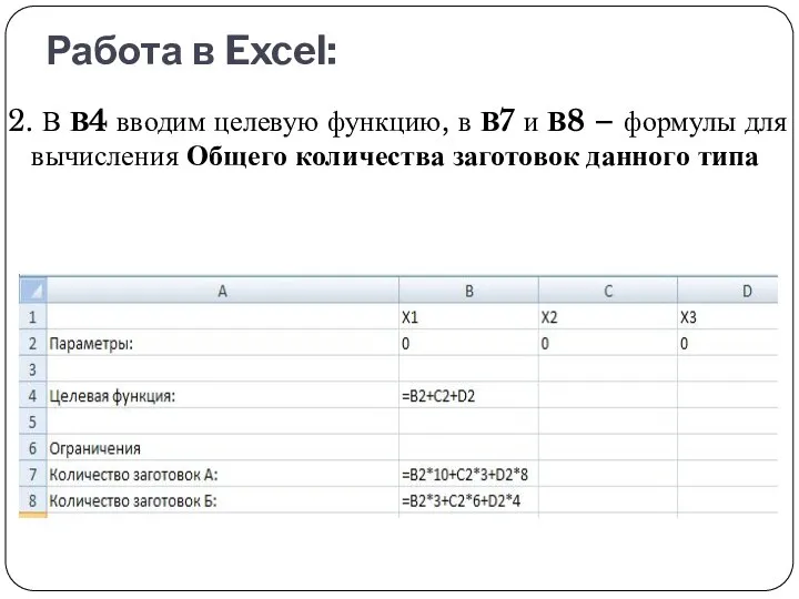 Работа в Excel: 2. В В4 вводим целевую функцию, в В7