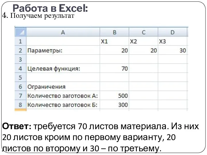 Работа в Excel: 4. Получаем результат Ответ: требуется 70 листов материала.