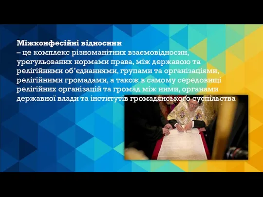 Міжконфесійні відносини – це комплекс різноманітних взаємовідносин, урегульованих нормами права, між