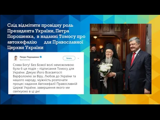 Слід відмітити провідну роль Президента України, Петра Порошенка, в наданні Томосу