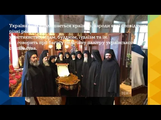 Україна була і залишається країною, народи якої сповідують різні релігії: християнство,