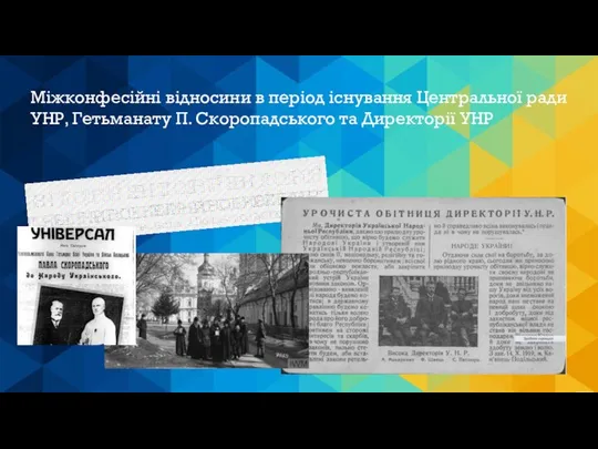 Міжконфесійні відносини в період існування Центральної ради УНР, Гетьманату П. Скоропадського та Директорії УНР