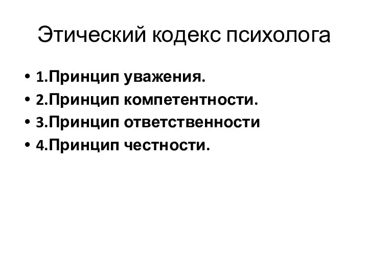 Этический кодекс психолога 1.Принцип уважения. 2.Принцип компетентности. 3.Принцип ответственности 4.Принцип честности.