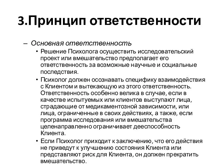 3.Принцип ответственности Основная ответственность Решение Психолога осуществить исследовательский проект или вмешательство