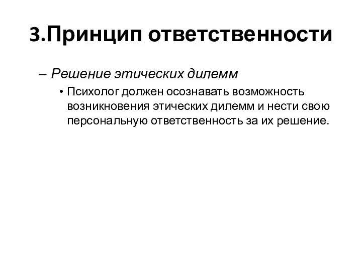 3.Принцип ответственности Решение этических дилемм Психолог должен осознавать возможность возникновения этических