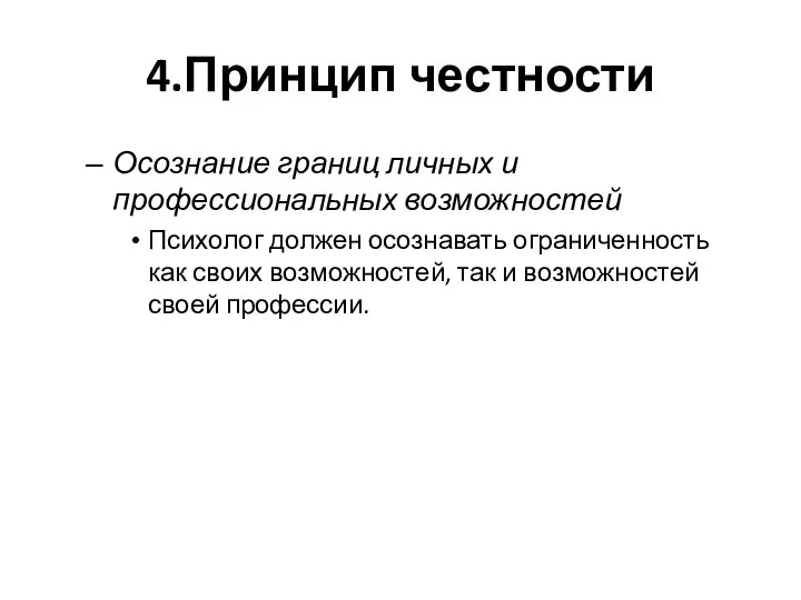 4.Принцип честности Осознание границ личных и профессиональных возможностей Психолог должен осознавать