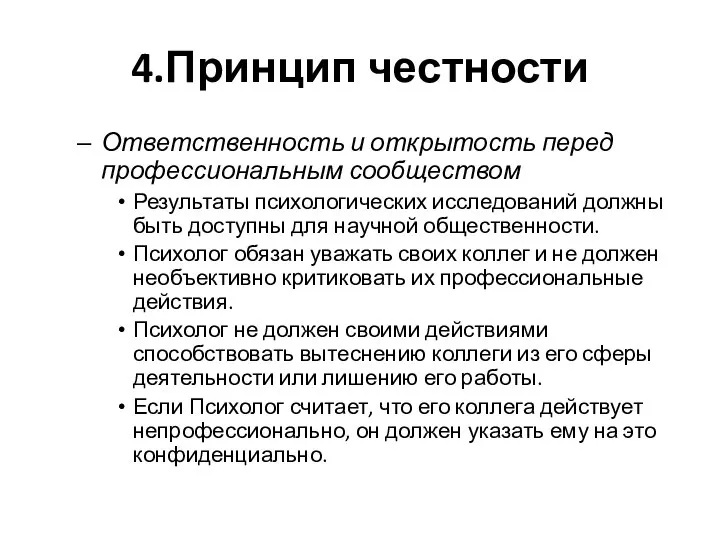 4.Принцип честности Ответственность и открытость перед профессиональным сообществом Результаты психологических исследований