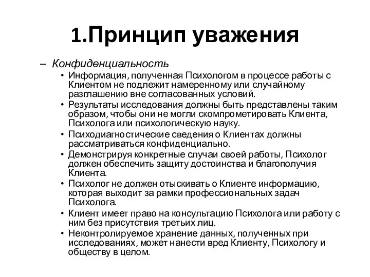 1.Принцип уважения Конфиденциальность Информация, полученная Психологом в процессе работы с Клиентом