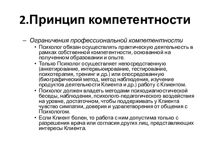 2.Принцип компетентности Ограничения профессиональной компетентности Психолог обязан осуществлять практическую деятельность в