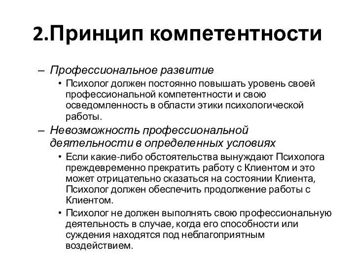 2.Принцип компетентности Профессиональное развитие Психолог должен постоянно повышать уровень своей профессиональной