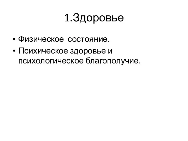 1.Здоровье Физическое состояние. Психическое здоровье и психологическое благополучие.