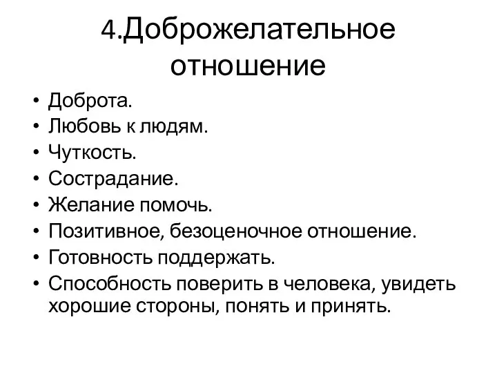 4.Доброжелательное отношение Доброта. Любовь к людям. Чуткость. Сострадание. Желание помочь. Позитивное,