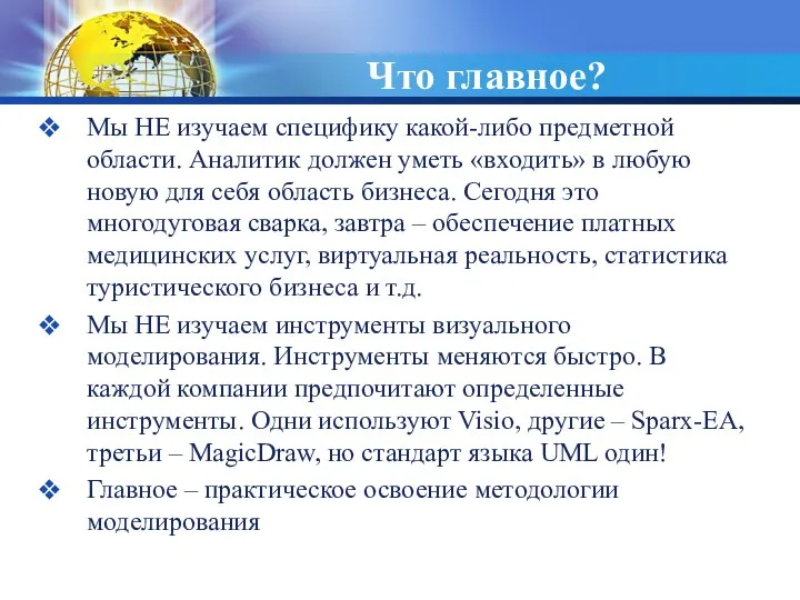 Что главное? Мы НЕ изучаем специфику какой-либо предметной области. Аналитик должен