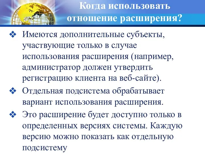 Когда использовать отношение расширения? Имеются дополнительные субъекты, участвующие только в случае