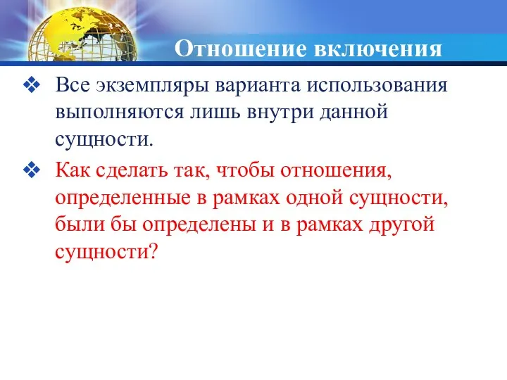 Отношение включения Все экземпляры варианта использования выполняются лишь внутри данной сущности.