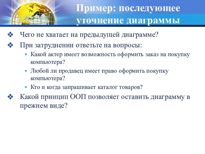 Пример: последующее уточнение диаграммы Чего не хватает на предыдущей диаграмме? При