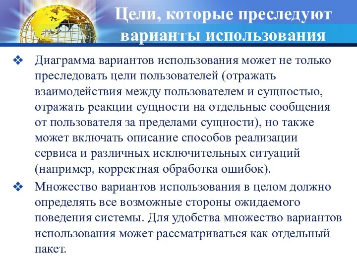 Цели, которые преследуют варианты использования Диаграмма вариантов использования может не только