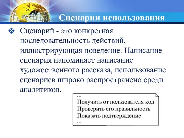 Сценарии использования Сценарий - это конкретная последовательность действий, иллюстрирующая поведение. Написание