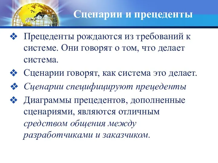 Сценарии и прецеденты Прецеденты рождаются из требований к системе. Они говорят