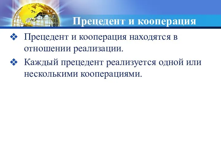 Прецедент и кооперация Прецедент и кооперация находятся в отношении реализации. Каждый