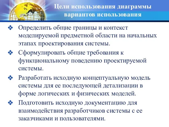 Цели использования диаграммы вариантов использования Определить общие границы и контекст моделируемой