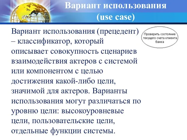 Вариант использования (use case) Вариант использования (прецедент) – классификатор, который описывает